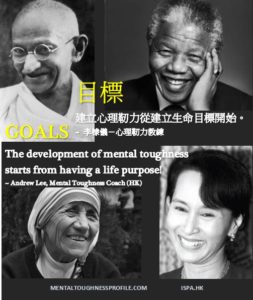The development of mental toughness starts from having a life purpose! 建立心理靭力從建立生命目標開始。 By Andrew Lee, Mental Toughness Coach (HK) 李棣儀，心理靭力教練